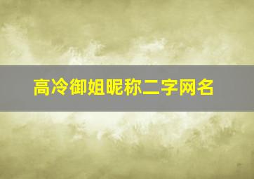 高冷御姐昵称二字网名