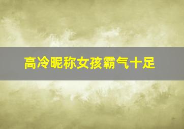 高冷昵称女孩霸气十足