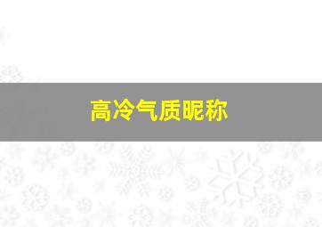 高冷气质昵称