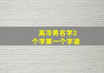 高冷男名字2个字第一个字凌