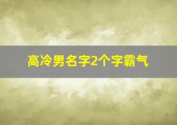 高冷男名字2个字霸气