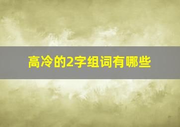 高冷的2字组词有哪些