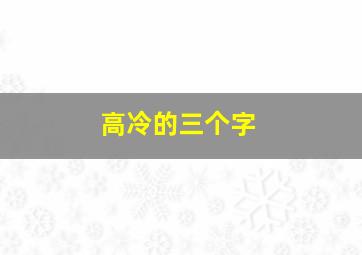 高冷的三个字