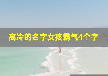 高冷的名字女孩霸气4个字