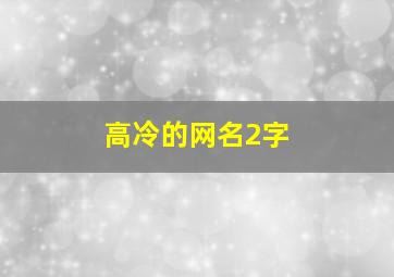 高冷的网名2字