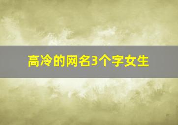 高冷的网名3个字女生