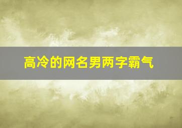 高冷的网名男两字霸气