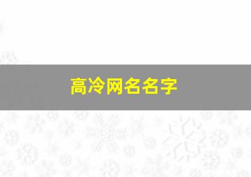 高冷网名名字