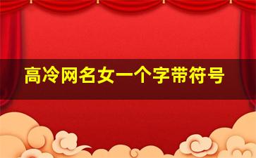 高冷网名女一个字带符号