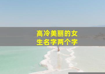 高冷美丽的女生名字两个字