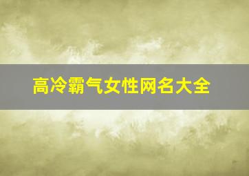 高冷霸气女性网名大全