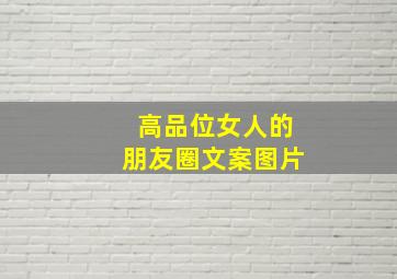 高品位女人的朋友圈文案图片