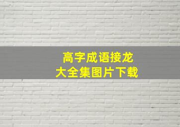 高字成语接龙大全集图片下载