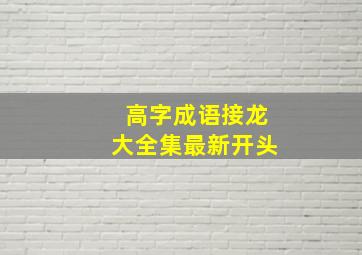 高字成语接龙大全集最新开头