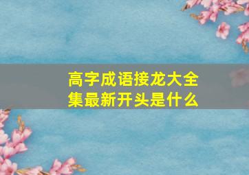 高字成语接龙大全集最新开头是什么