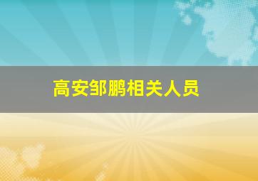 高安邹鹏相关人员