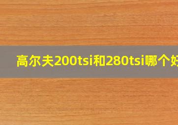 高尔夫200tsi和280tsi哪个好