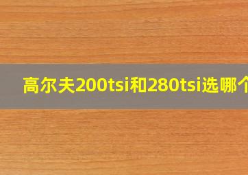 高尔夫200tsi和280tsi选哪个