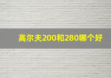 高尔夫200和280哪个好