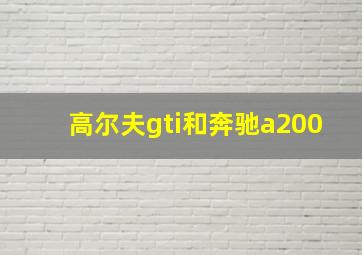 高尔夫gti和奔驰a200