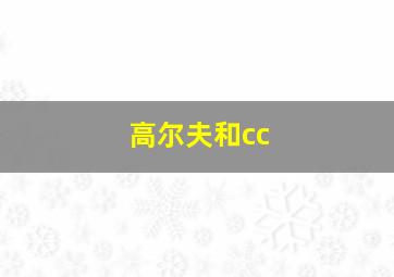 高尔夫和cc