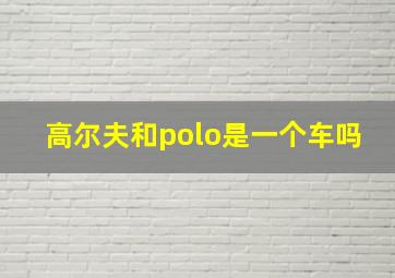 高尔夫和polo是一个车吗