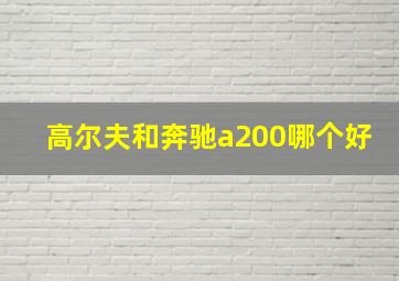 高尔夫和奔驰a200哪个好