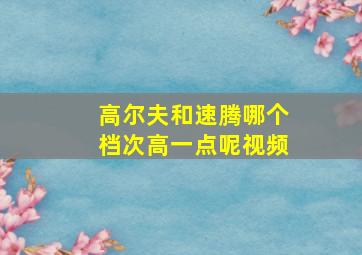 高尔夫和速腾哪个档次高一点呢视频