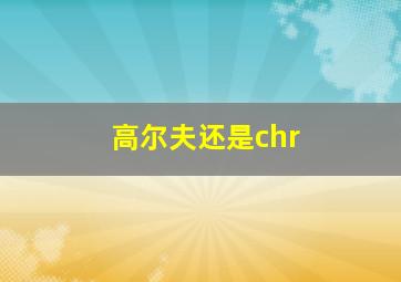 高尔夫还是chr