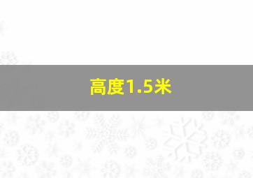 高度1.5米