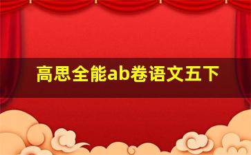 高思全能ab卷语文五下