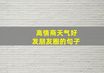 高情商天气好发朋友圈的句子