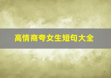 高情商夸女生短句大全