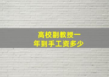 高校副教授一年到手工资多少