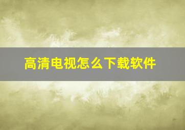 高清电视怎么下载软件