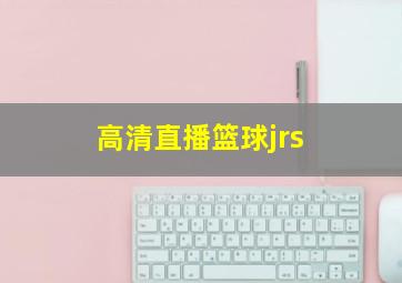 高清直播篮球jrs