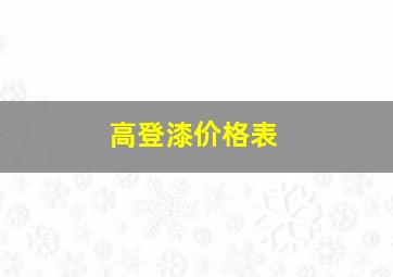 高登漆价格表