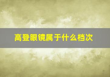 高登眼镜属于什么档次