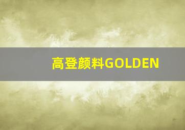 高登颜料GOLDEN