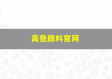 高登颜料官网