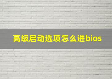 高级启动选项怎么进bios