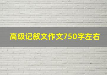 高级记叙文作文750字左右