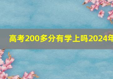 高考200多分有学上吗2024年