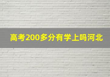 高考200多分有学上吗河北