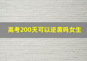 高考200天可以逆袭吗女生