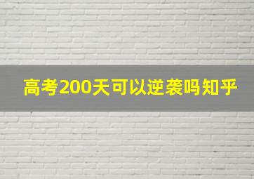 高考200天可以逆袭吗知乎