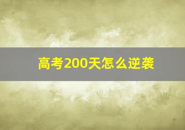 高考200天怎么逆袭