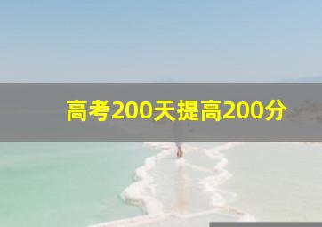 高考200天提高200分