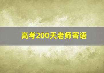 高考200天老师寄语