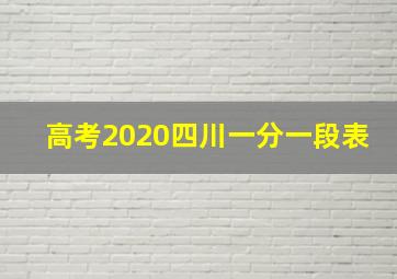 高考2020四川一分一段表